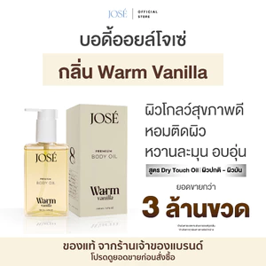 [บริษัทโดยตรง] - JOSE Premium Body Oil Warm Vanilla โจเซ่ พรีเมียม บอดี้ ออยล์ กลิ่นวอร์ม วนิลลา 1 ขวด