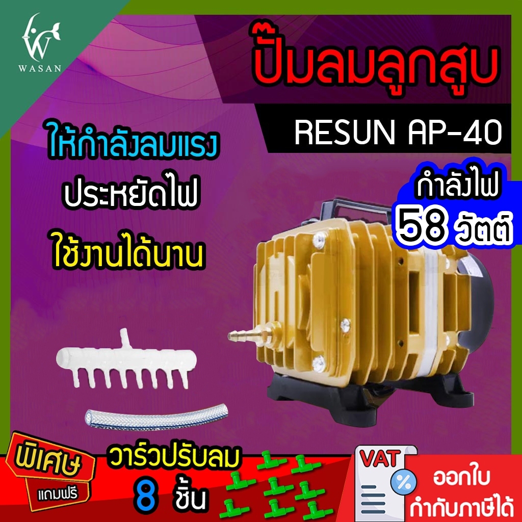 ปั๊มลมลูกสูบ RESUN AP-40 กำลังไฟ 58 วัตต์ (แถมฟรี วาร์วปรับลม 8 ชิ้น) ปั๊มออกซิเจน ปั๊มลมตู้ปลา