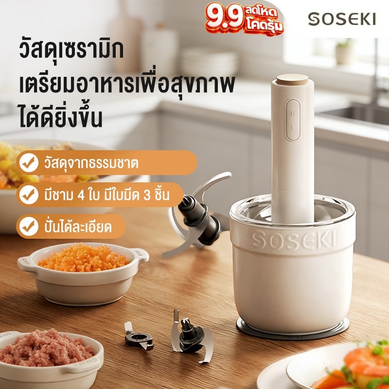 Soseki เครื่องบดเนื้อไฟฟ้าอเนกประสงค์ บดหมู/ปั่นพริก/บดอาหาร กำลังแรง บดละเอียด ใช้งานง่าย เหมาะสำหรับครัวเรือน