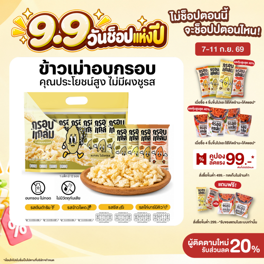 [โปร] ข้าวเม่าอบกรอบ กรอบแกล้ม วิตามินสูง ไม่มีผงชูรส อร่อย ขนมกินเล่นข้าวไทย คลีน ขบเคี้ยว เบรคแตก ขนมคลีน