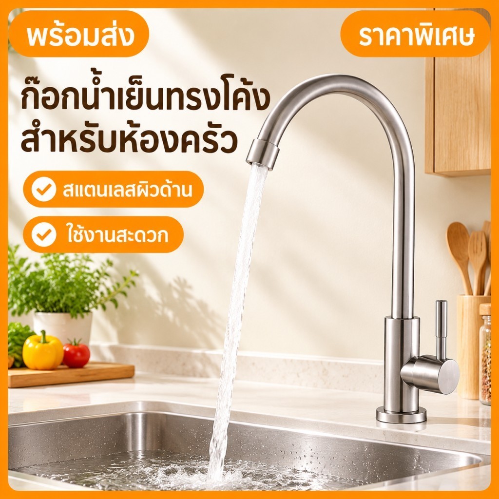 ก๊อกน้ำเย็นทรงโค้ง สำหรับห้องครัว สแตนเลสผิวด้าน ใช้งานสะดวก ก๊อกน้ำอ่างล้างจาน