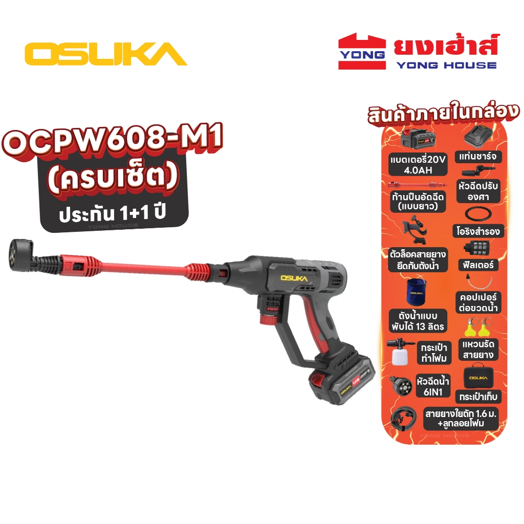 OSUKA ปืนฉีดน้ำไร้สาย เครื่องฉีดน้ำแรงดันสูง รุ่น OCPW607  รุ่น OCPW608 เครื่องฉีดน้ำ