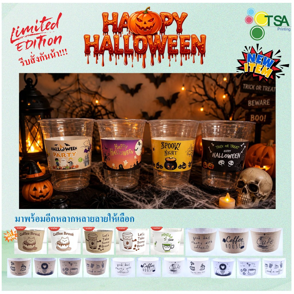 ปลอกสวมแก้ว กระดาษ ปลอกสวมแก้วกาแฟ ปรับได้ 5 ระดับ (100ใบต่อแพ็ค) ลายใหม่!! ต้อนรับ Halloween