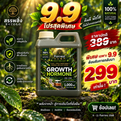 Growth Hormone เร่งการเจริญเติบโตของพืช ด้วยฮอร์โมนธรรมชาติ และจุลินทรีย์จากปล่องภูเขาไฟ