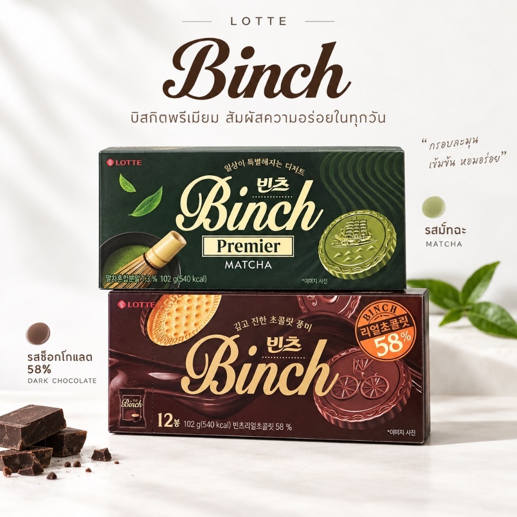 [บิสกิตเคลือบช็อกโกแลต/มัทฉะ] LOTTE BINCH Chocolate Biscuit / Premier Matcha 102g (1 กล่อง 12 ชิ้น)