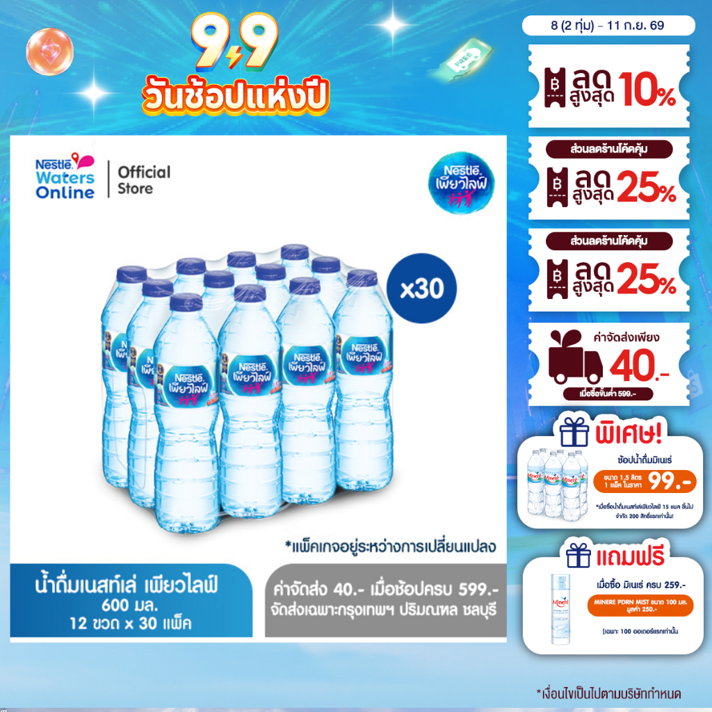 [จัดส่งกรุงเทพฯ ปริมณฑล ชลบุรี] เนสท์เล่ เพียวไลฟ์ น้ำดื่ม 0.6 ลิตร (แพ็ค 12 ขวด) x 30 แพ็ค