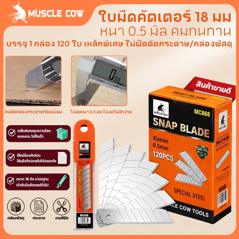 MUSCLE COW ใบมีดคัตเตอร์ ใบมีดคัตเตอร์(1กล่อง120 ใบ)18mm ใบมีดยูทิลิตี้ มีดคัตเตอร์ช่าง คัตเตอร์เหล็ก คัตเตอร์พกพา