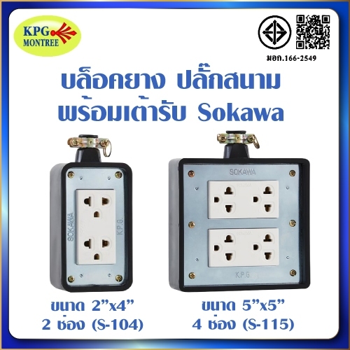 บล๊อกยาง ปลั๊กสนาม กันกระแทก พร้อมเต้ารับไฟ Sokawa โซกาว่า เต้ารับ 2ช่อง และ 4ช่อง พร้อมกราวด์