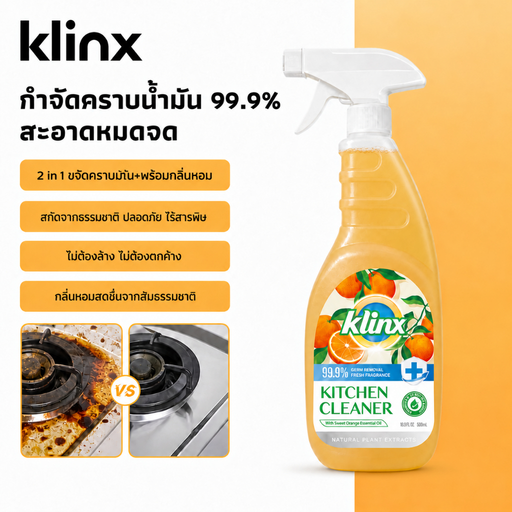 Klinx น้ำยาทำความสะอาดครัว น้ำยาขจัดคราบมัน สเปรย์ขจัดคราบฝังแน่น สำหรับเตาแก๊ส เครื่องดูดควัน เคาน์เตอร์ กลิ่นส้มสดชื่น