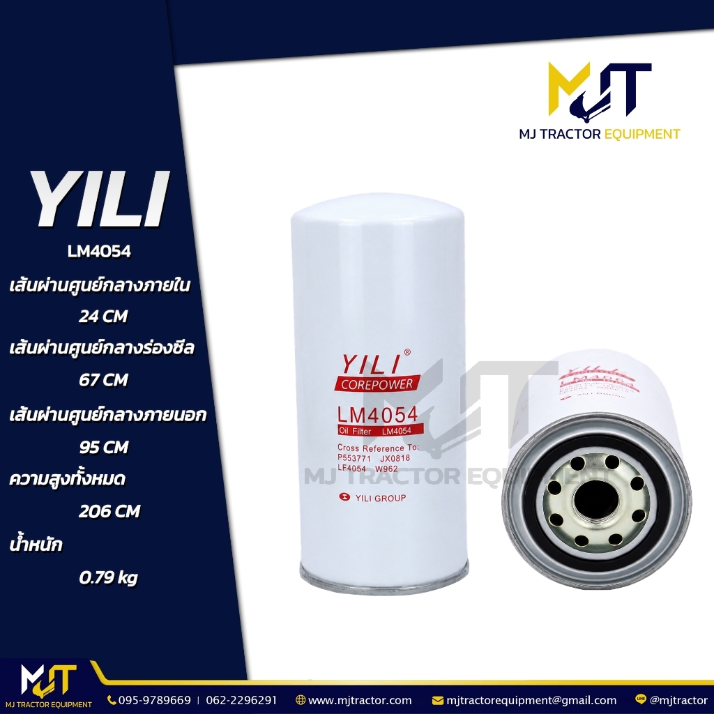 กรองเครื่อง (Oil Filter) LM4054 ยี่ห้อ YILI  LF4054, 5W6017, 3831236, 61000070005, 1000736512 (รายละ