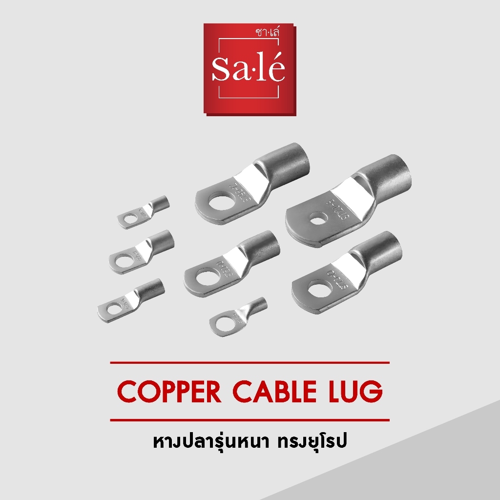 ซาเล่ หางปลารุ่นหนา ทรงยุโรป Copper Cable ขนาดสาย 95 Sq.mm 1 ถุง 50 ชิ้น