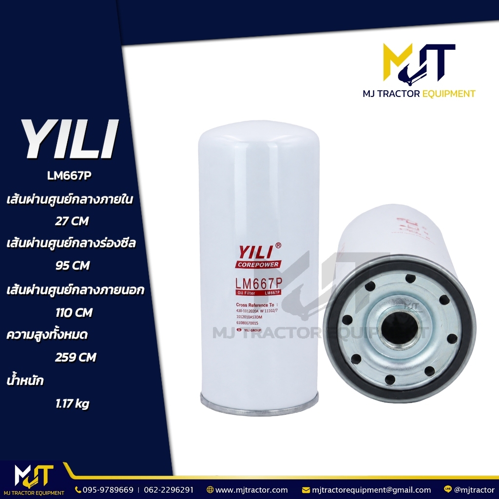 กรองเครื่อง (Oil Filter) LM667P ยี่ห้อ YILI  LF667, LF3321, 466-6343, 466634, 4666343 (รายละเอียดหน้