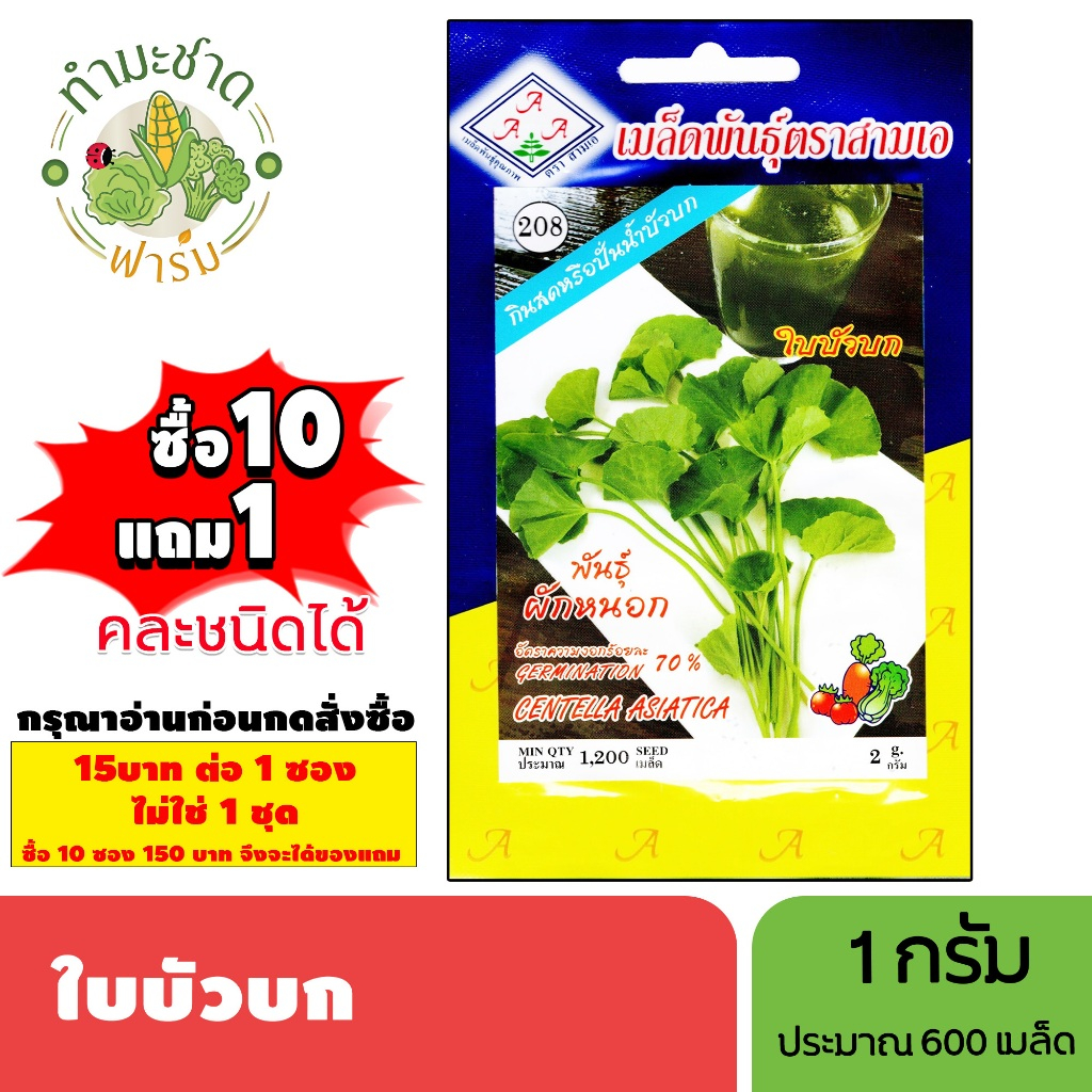 [1ซอง] 3A (ซื้อ10แถม1) เมล็ดพันธุ์ ใบบัวบก ขนาด1กรัม ประมาณ600เมล็ด CENTELLA ASIATICA ผักหนอก ผักแว่น กะบังนอก เมล็ดพัน
