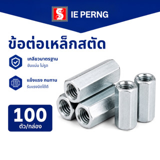 Ekocraft ข้อต่อสตัด ตัวเมีย แบบเหลี่ยม ถุงละ 100 ตัว สแตนเลส 304 เกลียวหุน Coupling Nut