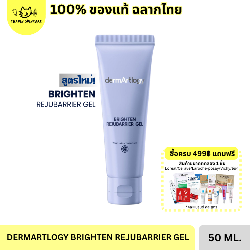 (พร้อมส่ง) สูตรใหม่ DermArtlogy Brighten Rejubarrier Gel 50 ml exp07/2028