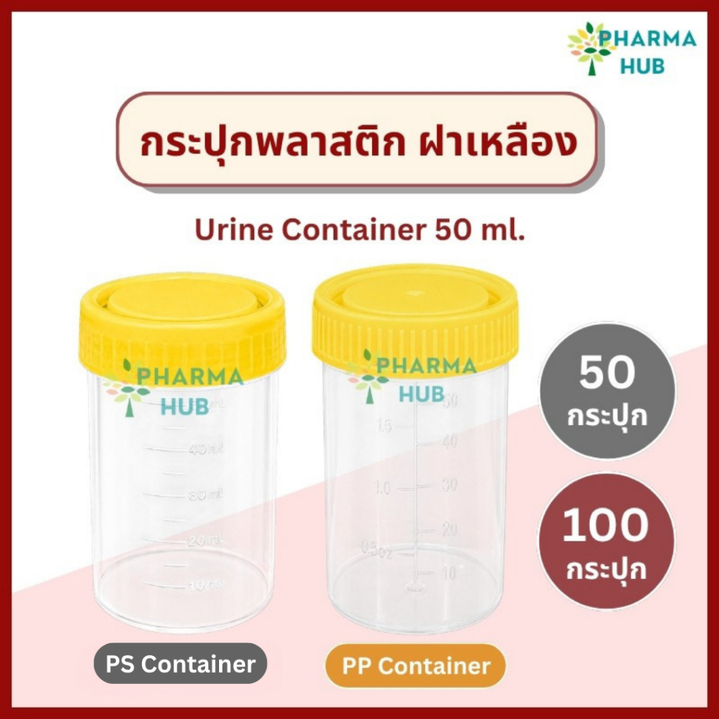 กระปุกพลาสติกฝาเหลือง 50 ml. PS , PP Container กระปุกเก็บตัวอย่าง กระปุกพลาสติกฝาเกลียว กระปุกพลาสติกใส