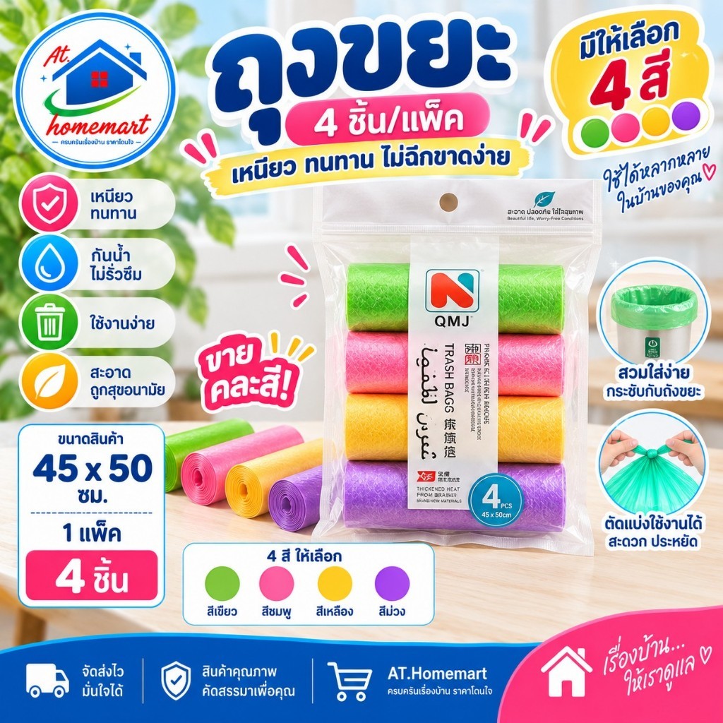 AT.Homemart ถุงขยะพาสเทลแบบม้วน QMJ แพ็ค4ม้วน คละสีสันสดใส เนื้อเหนียวหนา ดึงใช้ง่าย ขนาด45x50cm พร้อมส่งจากไทย