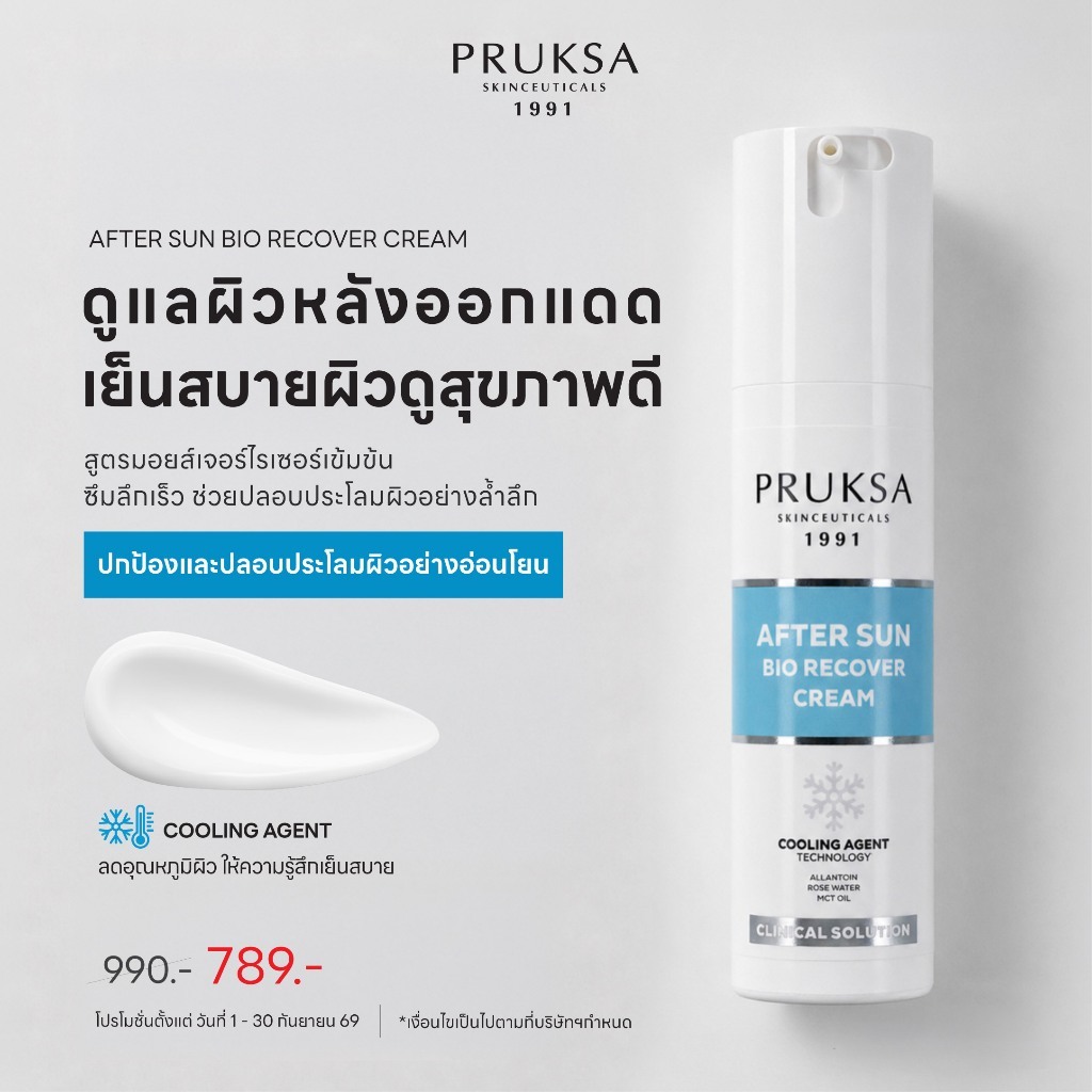 PRUKSA AFTER SUN BIO RECOVER 50 g พฤกษา อาฟเตอร์ ซัน ไบโอ รีโคเวอร์ ครีม ปลอบประโลมผิวเย็น สดชื่น
