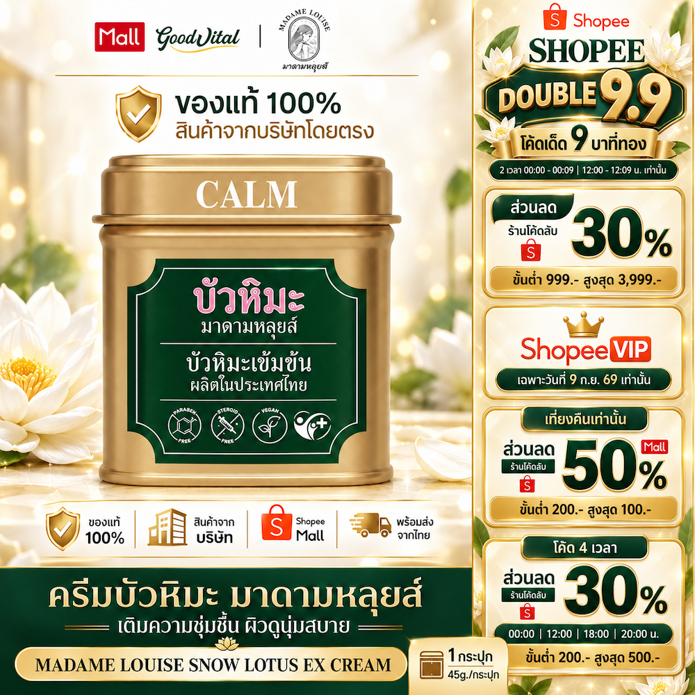 [พร้อมส่ง] บัวหิมะ ครีมบัวหิมะ มาดามหลุยส์ EX Cream 45g Madame Louise Snow Lotus EX Cream ของแท้ 100%