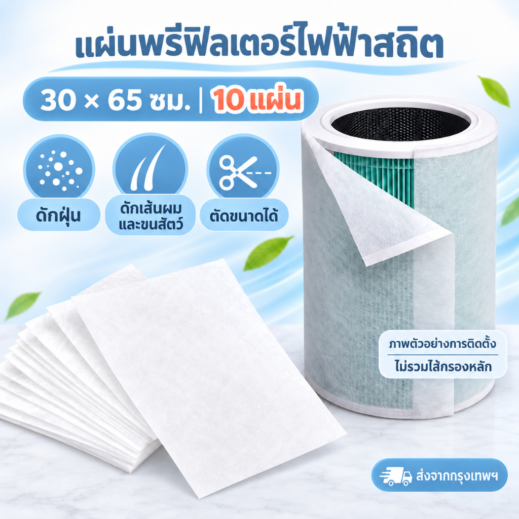 แผ่นพรีฟิลเตอร์ไฟฟ้าสถิต 30×65 ซม. 10 แผ่น ตัดขนาดได้ สำหรับเครื่องฟอกอากาศหลายรุ่น ส่งจากกรุงเทพฯ