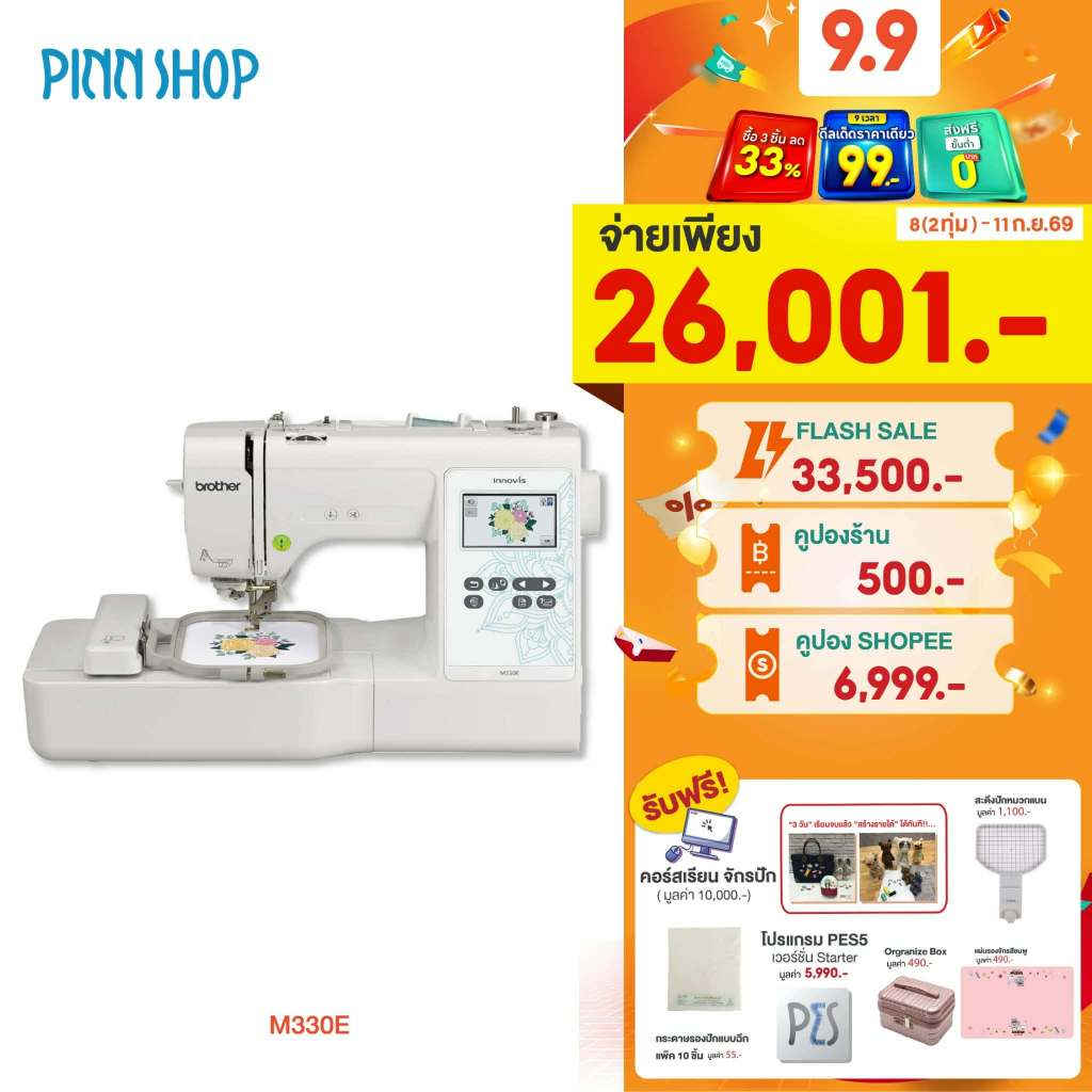 [จักรปัก] Brother M330E Embroidery Machine จักรปักคอมพิวเตอร์ รุ่นเริ่มต้น ปักชื่อนักเรียน ปักโลโก้ (แถมฟรีโปรแกรมPES5)