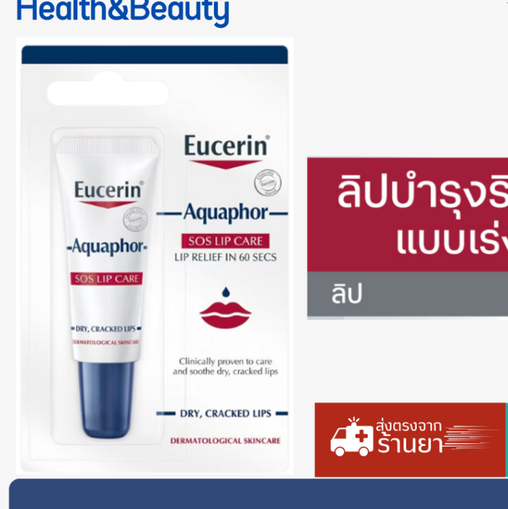 ของแท้ส่งจากร้านยา Eucerin AQUAPHOR SOS LIP CARE 10 ml