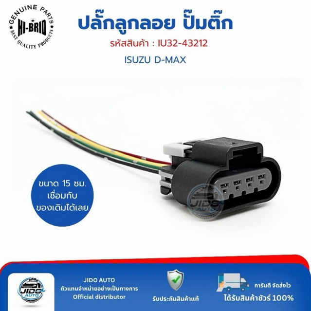 ปลั๊กลูกลอยปั๊มติ๊ก (IU32-43212) D-MAX