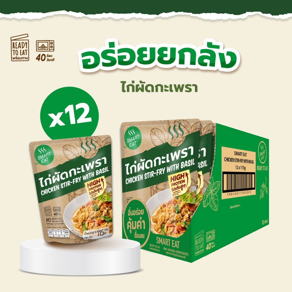 SmartEat สมาร์ทอีท (อร่อย ยกลัง) x12 อาหารสำเร็จรูปพร้อมทาน 10 รสชาติ ขนาด 60 - 115 กรัม