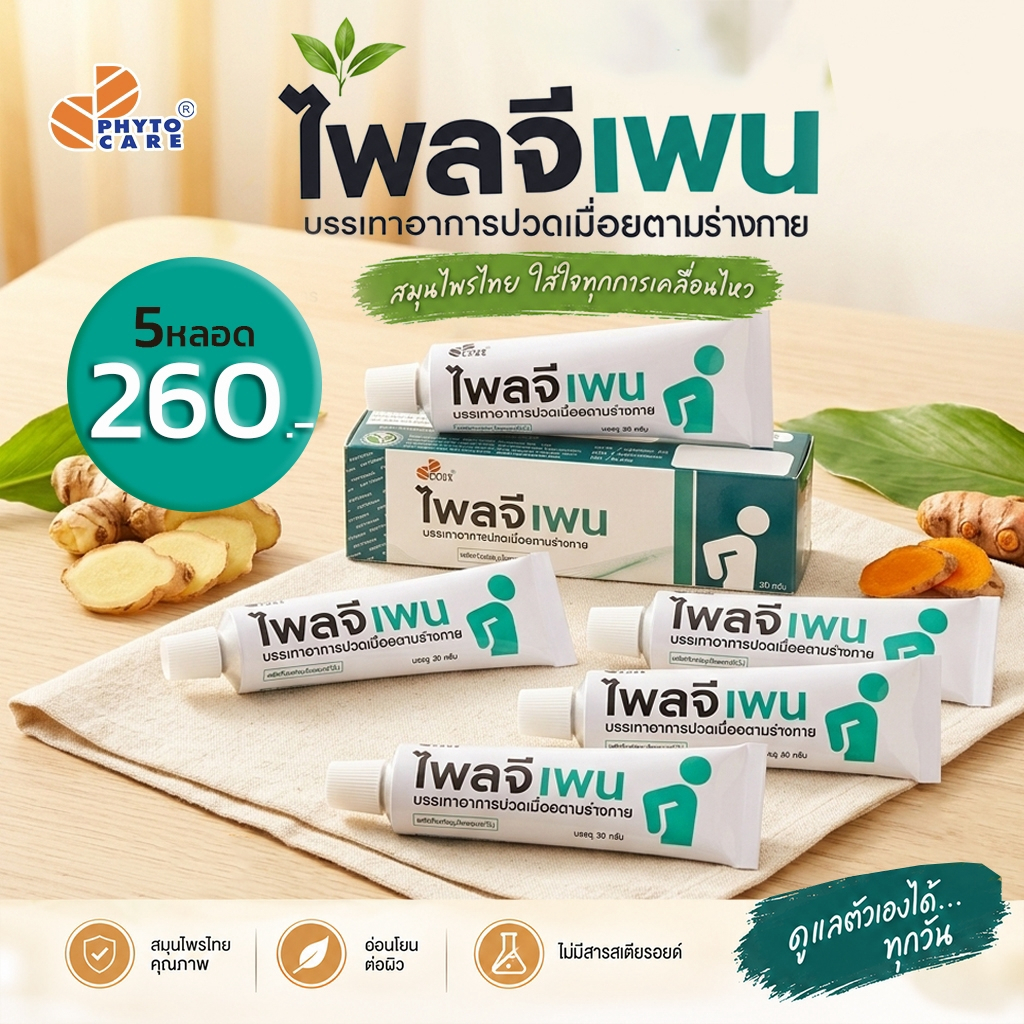 ไพลจีเพน (PLYGEPANE) ขนาด30กรัม