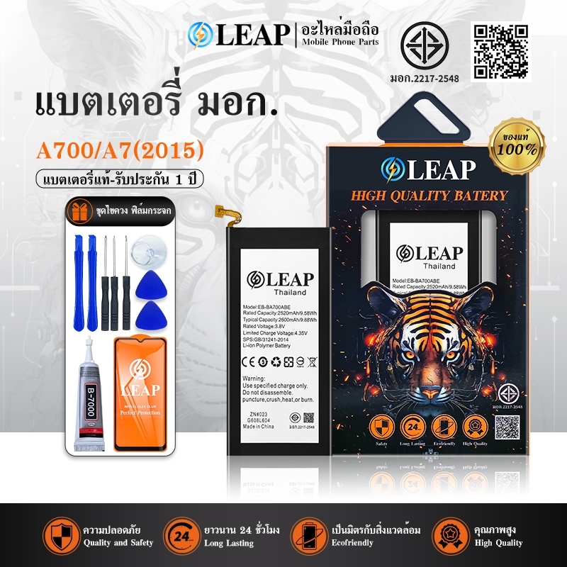 LEAP แบตเตอรี่ มอก. Samsung A700 (EB-BA700ABE) พร้อมเครื่องมือ กาว คุณภาพดี
