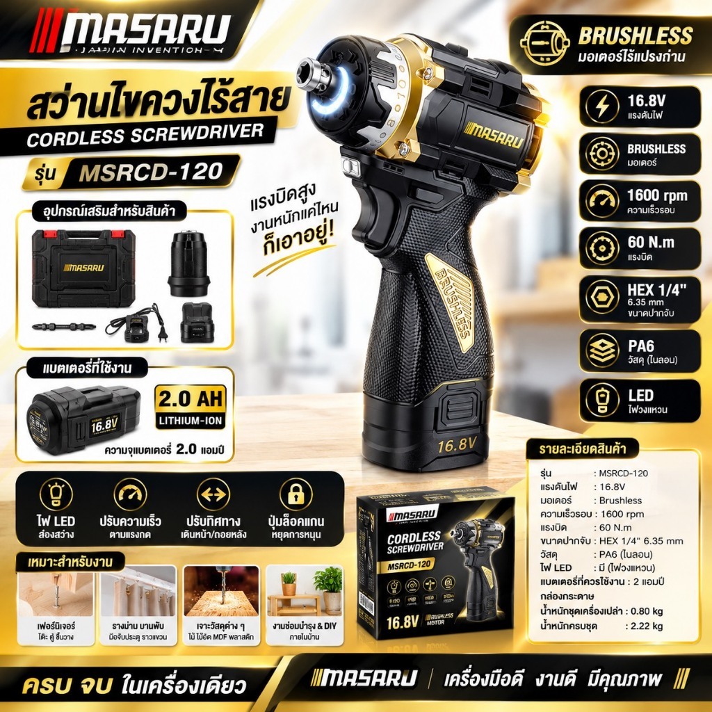 สินค้าMASARU ในตำนาน MSRCD-120 สว่านไขควงไร้สาย 16.8V มอเตอร์ไร้แปรงถ่าน (Brushless) ประสิทธิภาพการทำงานสูง ทนทาน