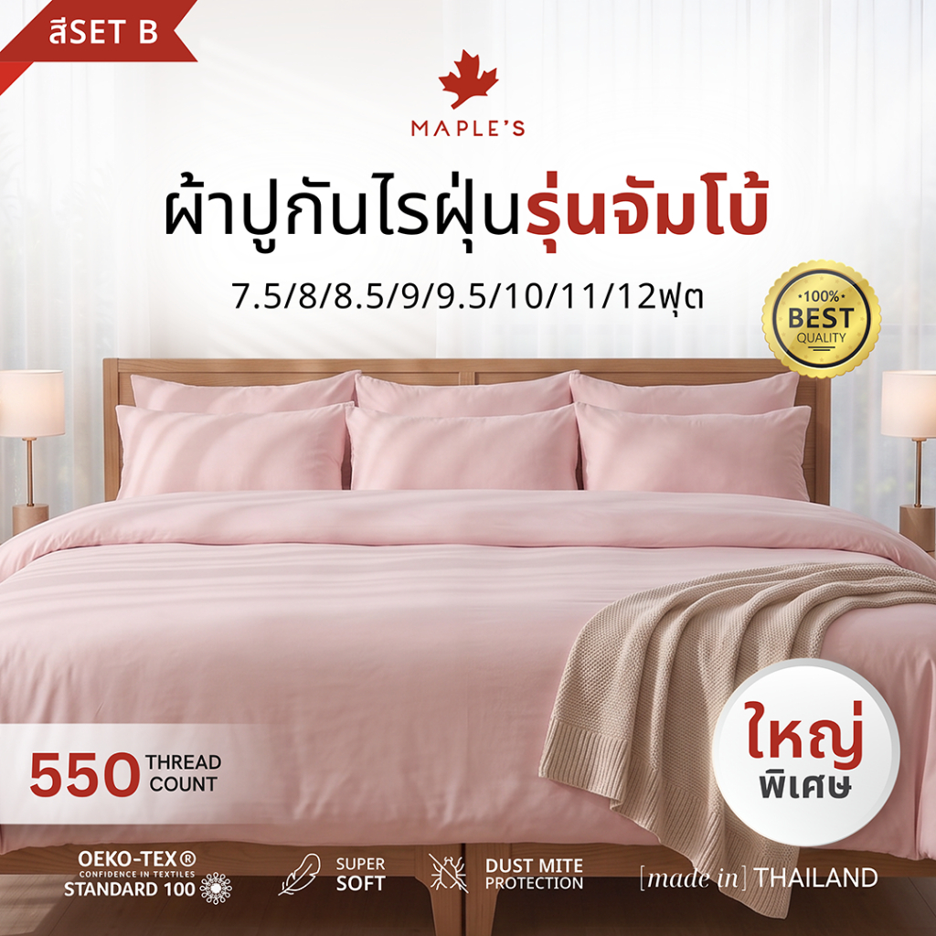 MAPLE'S ผ้าปู​ 550เส้น (สีSetB) 7.5ฟุต​ 8ฟุต 8.5ฟุต 9ฟุต 9.5ฟุต 10ฟุต​ 11ฟุต 12ฟุต กันไรฝุ่น