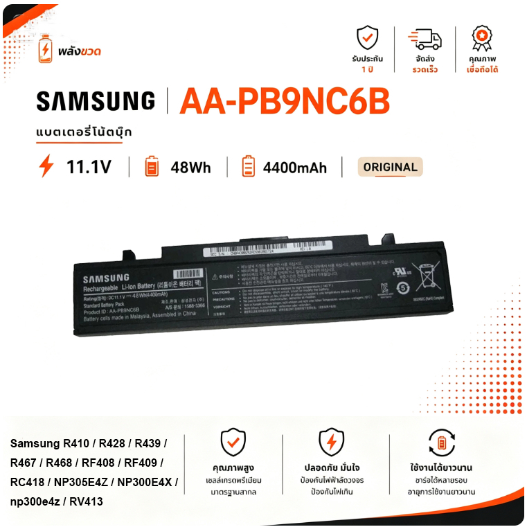 📌 แบตเตอรี่ AA-PB9NC6B Samsung R410 R428 R439 R467 R468 RF408 RF409 RC418 NP305E4Z NP300E4X np300e4z