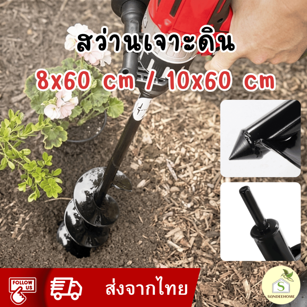 ดอกสว่านขุดดิน ขนาด 8x60cm / 10x60cm  ดอกสว่านเจาะดิน พรวนดิน พร้อมส่ง