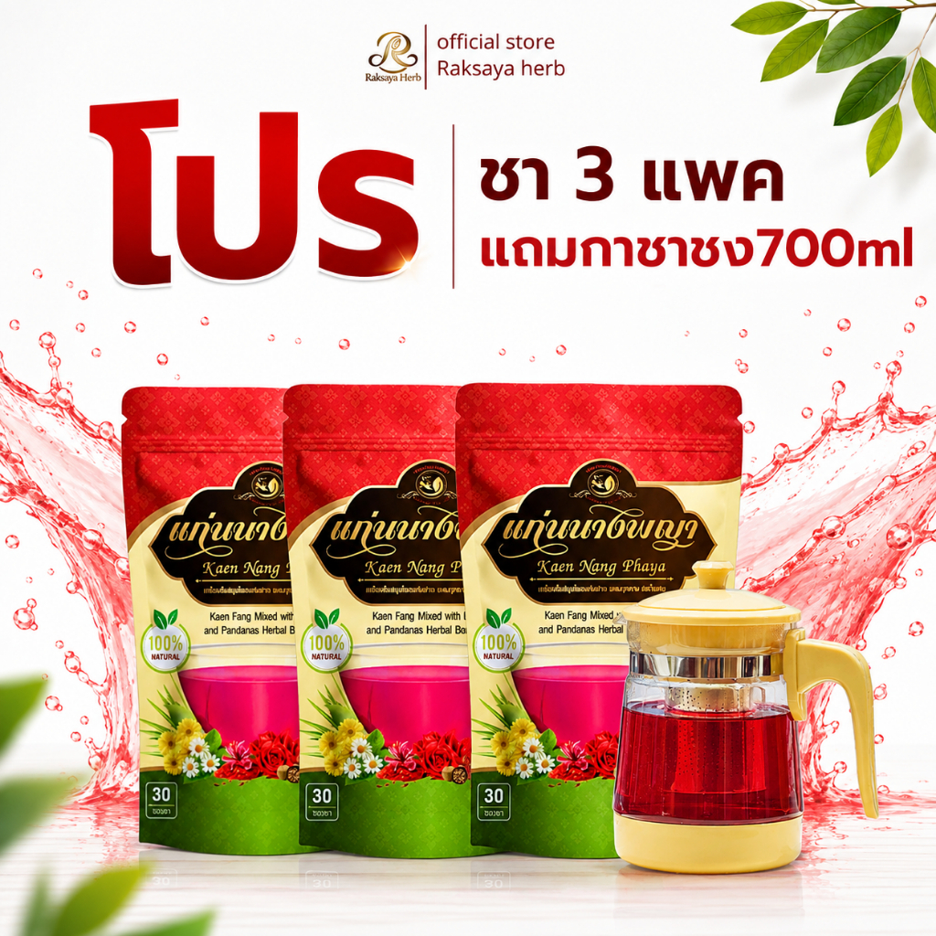 (โปร 3 แพคแถมกา 700ml ) ชาแก่นฝาง ตราแก่นนางพญา 90 ซอง ดื่มได้นาน