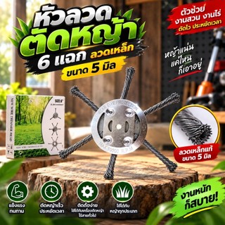 YP-523 หัวลวดตัดหญ้า หัวเครื่องตัดหญ้า ลวดเหล็ก 6 แฉก ขนาด 5 มิล สำหรับเครื่องตัดหญ้าไร้สาย