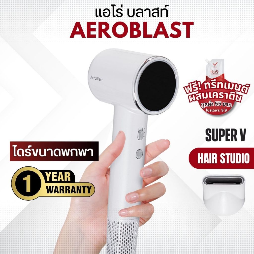 [NEW] ส่งไว ไดร์เป่ารุ่นใหม่ ซุปเปอร์วี Super V AEROBLAST สำหรับใช้งานที่บ้าน (1,700 วัตต์)