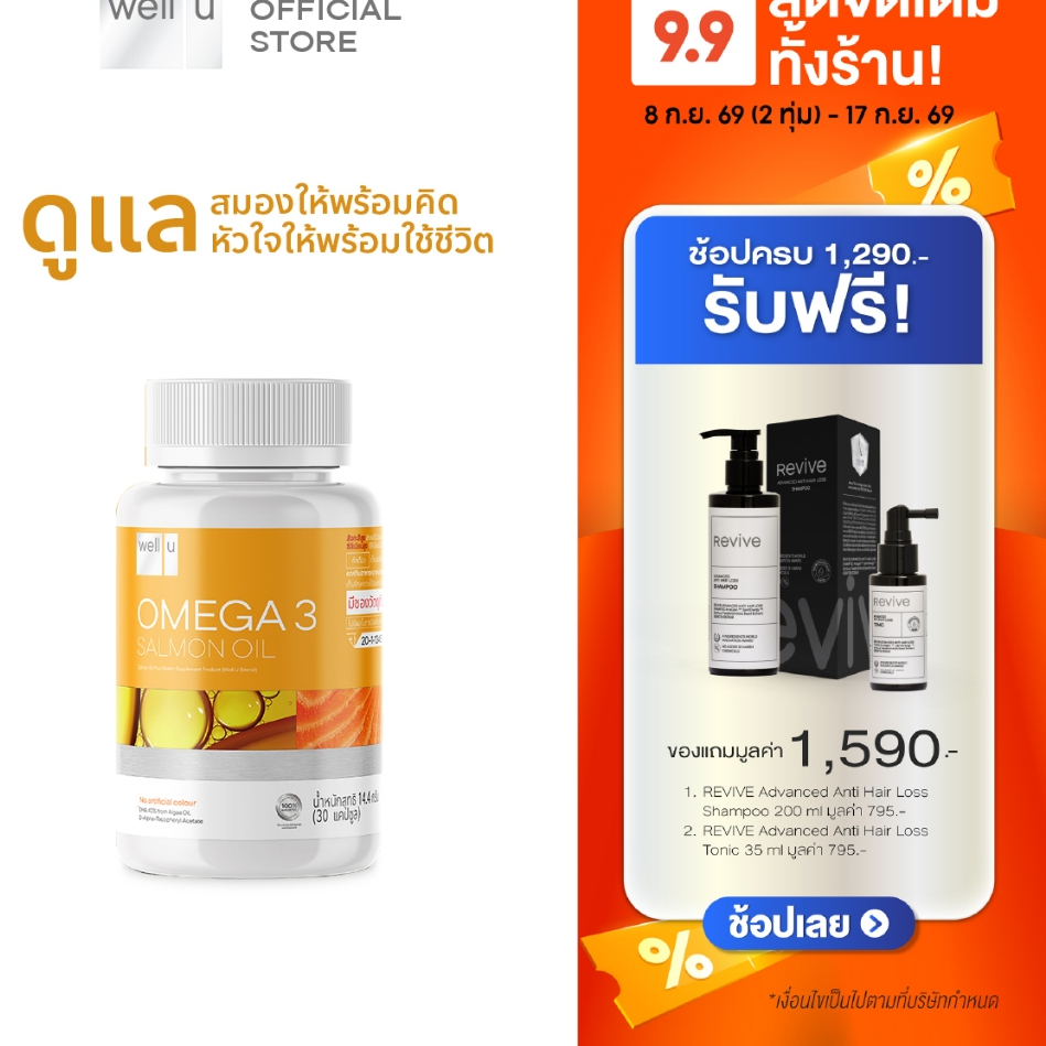 well u omega 3 Salmon Oil ดูแลสมองให้พร้อมคิด ดูแลหัวใจให้พร้อมใช้ (ผลิตภัณฑ์เสริมอาหาร โอเมก้า 3 แซลมอน ออยล์)