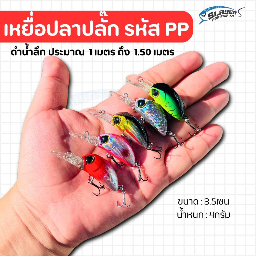 เหยื่อปลาปลั๊ก 3.5เซน 4กรัม งานUL ดำลึก 1-1.5 เมตร รหัส PP / เหยื่อปลอม / สเลเยอร์ฟิชชิ่ง