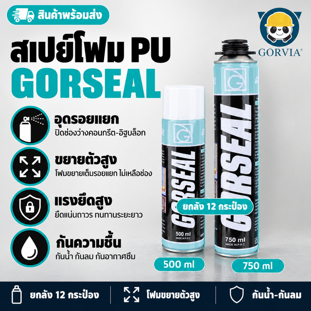 สเปย์ PU Foam GORSEAL อุดช่องว่าง คอนกรีต อิฐบล็อก ยกลัง 12 กระป๋อง 500ml / 750ml
