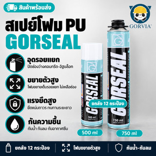 สเปย์ PU Foam GORSEAL อุดช่องว่าง คอนกรีต อิฐบล็อก ยกลัง 12 กระป๋อง 500ml / 750ml