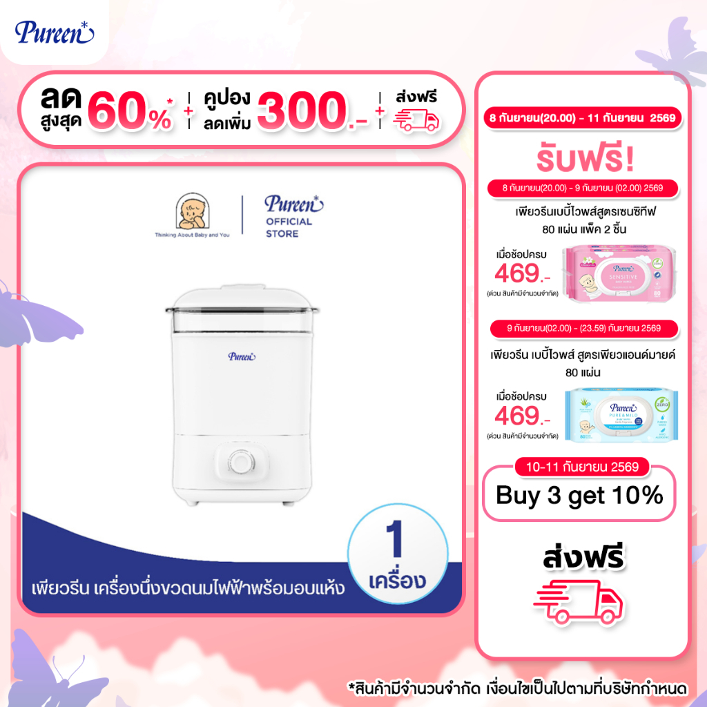 Pureen เพียวรีน เครื่องนึ่งขวดนม ฆ่าเชื้อพร้อมอบแห้ง สีขาว ใช้งานง่าย ประหยัดเวลา
