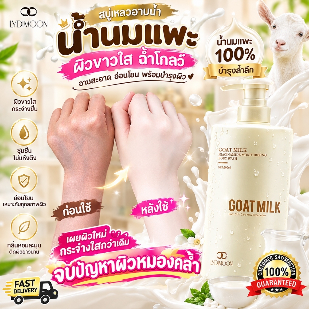 ครีมอาบน้ำไวท์เทนนิ่ง ครีมอาบน้ําผิวขาว ครีมอาบน้ำขาว นมแพะ 8Xไนอาซินาไมด์ ผิวเรียบเนีย ต่อต้านเชื้อรา ของแท้ทางการ800ML