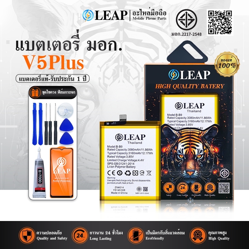 LEAPแบตเตอรี่ V5plus (B-B9) แบต v5 plus แบตเตอรี่ battery b-b9แบตเตอรี่ V5 plus ประกัน 1 ปี