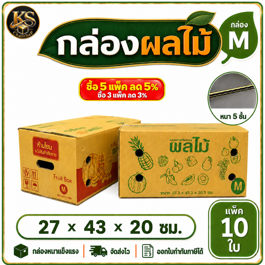 กล่องผลไม้  M [10ใบ] ความหนา 5 ชั้น