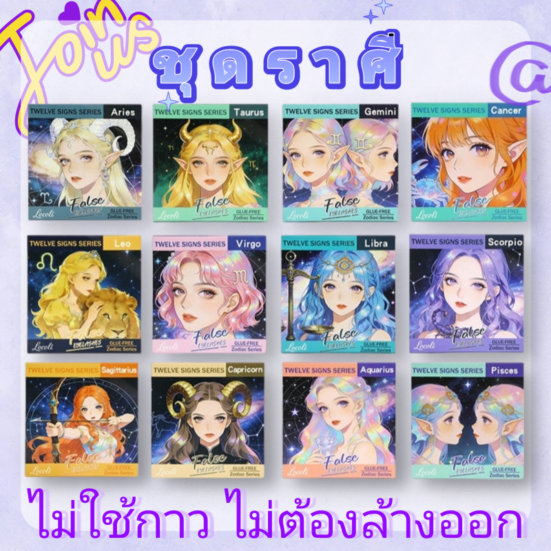 ขนตากาวในตัวชุดราศี 12ราศี｜กาวเจลลี่ใส ไม่ใช้กาว ไม่ต้องล้างออก ใช้ได้ทันที｜ขนขนตาอ่อนนุ่ม ม้วนสวย