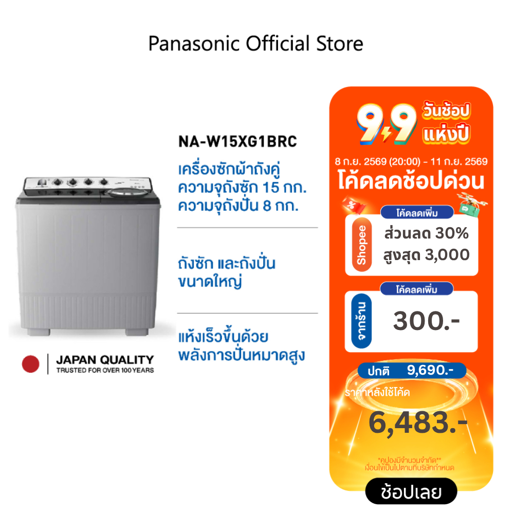 พานาโซนิค เครื่องซักผ้าถังคู่ฝาบน รุ่น NA-W15XG1BRC 15 กก.