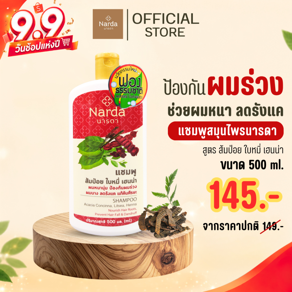 Narda นารดาแชมพู และครีมนวด ขนาด 250-500ml. (รวมทุกสูตร)