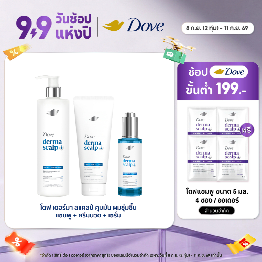 [เซ็ท3ขั้นตอน] โดฟ Derma Scalp แชมพู + ครีมนวด + เซรั่ม 350มล.+350มล.+45มล. x1