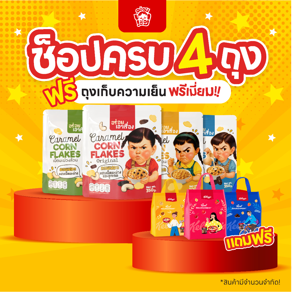 คอนเฟลกคาราเมล "อร่อยเอาเรื่อง" 300-350g.